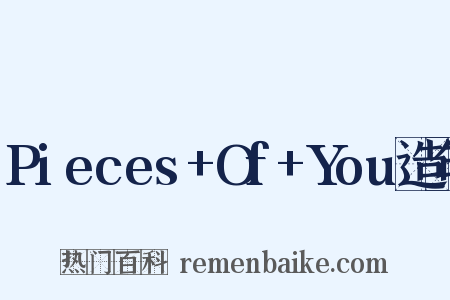 Pieces+Of+You造句是什么意思的图片